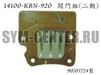 Клапан лепестковый SYM EuroX 100 14100-KBN-920 ― | SYM-CENTER.ru - Мототехника SYM, запчасти, сервис
