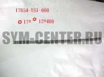 Трубка дренажная топливного бака SYM VS 150 17654-VS1-000 ― | SYM-CENTER.ru - Мототехника SYM, запчасти, сервис