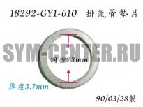 Прокладка выхлопной трубы 23x29.8x3.7 SYM MIO 50 18292-GY1-610 ― | SYM-CENTER.ru - Мототехника SYM, запчасти, сервис