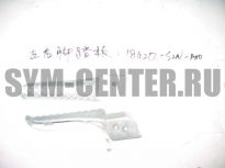 Опора для ног левая XS125, XS125K  18420S2NA00 ― | SYM-CENTER.ru - Мототехника SYM, запчасти, сервис