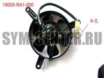 Вентилятор системы охлаждения SYM ATV200 19005-RA1-000 ― | SYM-CENTER.ru - Мототехника SYM, запчасти, сервис