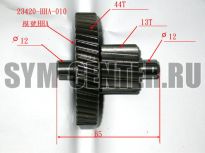 Вал редуктора промежуточный SYM ALLO 125; Crox 125; Jet4 125; ORBIT 125 23420-HHA-010 ― | SYM-CENTER.ru - Мототехника SYM, запчасти, сервис