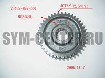 Шестерня вторичного вала SYM JOYRIDE 200i 23432-M92-000 ― | SYM-CENTER.ru - Мототехника SYM, запчасти, сервис