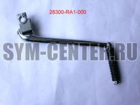 Рычаг кикстартера ATV200  28300RA1000 ― | SYM-CENTER.ru - Мототехника SYM, запчасти, сервис