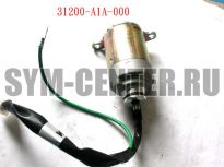Стартер в сборе SYM MIO 50 31200-A1A-000 ― | SYM-CENTER.ru - Мототехника SYM, запчасти, сервис