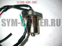 Стартер в сборе SYM EuroX 100 31200-KBN-900 ― | SYM-CENTER.ru - Мототехника SYM, запчасти, сервис
