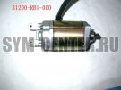Стартер в сборе SYM ATV300 31200-RB1-000