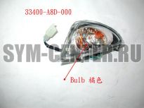 Указатель поворота передний правый SYM MIO 50 33400-A8D-000 ― | SYM-CENTER.ru - Мототехника SYM, запчасти, сервис