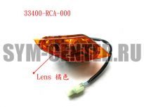 Указатель поворота передний правый SYM ATV300 33400-RCA-000 ― | SYM-CENTER.ru - Мототехника SYM, запчасти, сервис