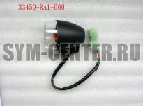 Указатель поворота передний левый SYM ATV200 33450-RA1-000 ― | SYM-CENTER.ru - Мототехника SYM, запчасти, сервис