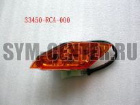 Указатель поворота передний левый SYM ATV300 33450-RCA-000 ― | SYM-CENTER.ru - Мототехника SYM, запчасти, сервис
