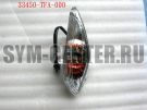 Указатель поворота передний левый SYM Jet Sport 50 33450-TFA-000