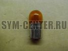 Лампа указателя поворота 12V/10W SYM MAXSYM 400; MAXSYM 600 34905-T6R-000