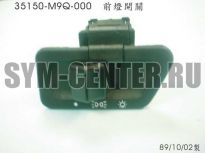 Выключатель освещения JetEuro50  35150M9Q000 ― | SYM-CENTER.ru - Мототехника SYM, запчасти, сервис