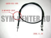 Трос спидометра ATV200  44830RA1000 ― | SYM-CENTER.ru - Мототехника SYM, запчасти, сервис