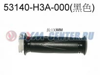 Грипса правая SYM RS 125; RS 150 53140-H3A-000 ― | SYM-CENTER.ru - Мототехника SYM, запчасти, сервис