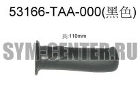 Рукоятка руля левая черный_BK-001U SYM DD 50 53166-TAA-000 ― | SYM-CENTER.ru - Мототехника SYM, запчасти, сервис