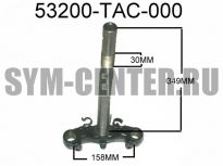 Траверса передней вилки SYM DD 50 53200-TAC-000 ― | SYM-CENTER.ru - Мототехника SYM, запчасти, сервис