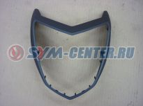 Облицовка руля передняя матовый черный_GY-7450U SYM WOLF T2 53205-B9A-000-IL ― | SYM-CENTER.ru - Мототехника SYM, запчасти, сервис