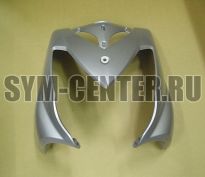 Облицовка передняя серебристый_S-420 SYM VS 150 64301-VS2-000-OI ― | SYM-CENTER.ru - Мототехника SYM, запчасти, сервис