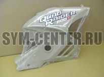 Облицовка боковая правая SAND_HE-60337-25 ATV600LE  8352GREG000ZW2 ― | SYM-CENTER.ru - Мототехника SYM, запчасти, сервис