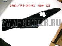 Облицовка боковая левая черный_BK-500C SYM VS 150 83601-VS2-000-KB ― | SYM-CENTER.ru - Мототехника SYM, запчасти, сервис