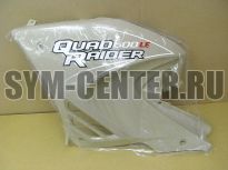 Облицовка боковая левая SAND_HE-60337-25 SYM ATV600LE(UA60A2-6); ATV600LE(UA60A3-6) 8362G-REG-000-ZW2 ― | SYM-CENTER.ru - Мототехника SYM, запчасти, сервис