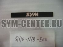 Наклейка декоративная XS125, XS125K  87170N7BE00 ― | SYM-CENTER.ru - Мототехника SYM, запчасти, сервис